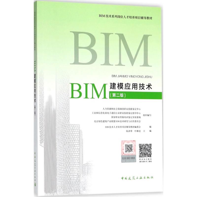 BIM建模应用技术 BIM技术人才培养项目辅导教材编委会 编 专业科技 文轩网