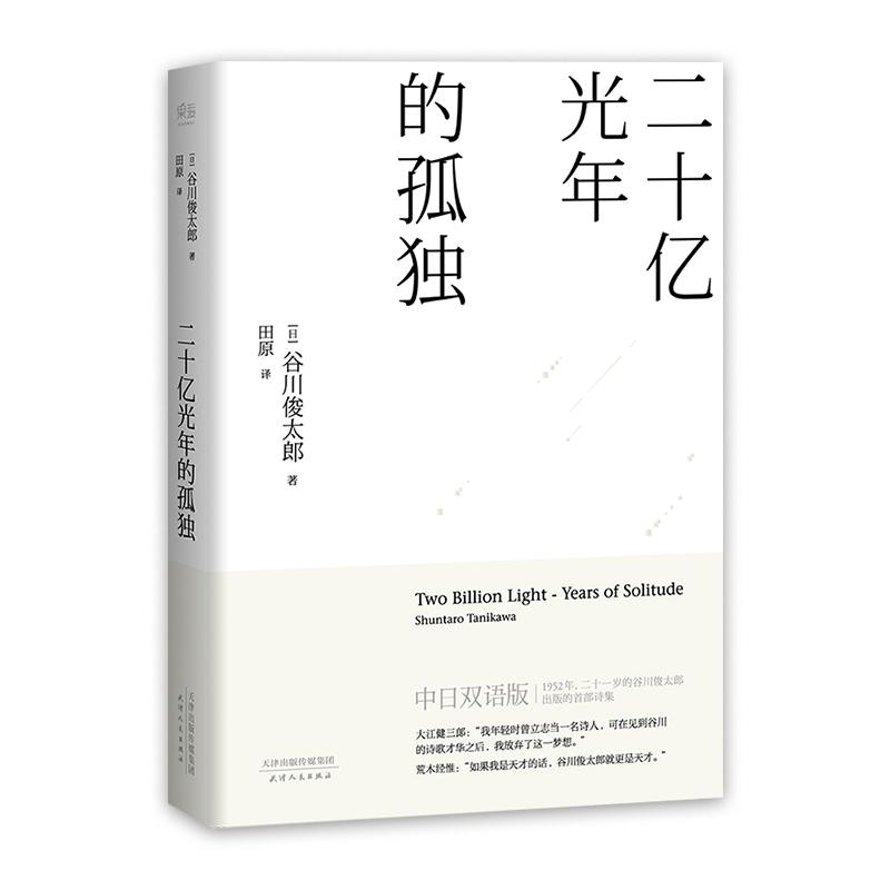 二十亿光年的孤独 (日)谷川俊太郎 著;田原 译 著 文学 文轩网