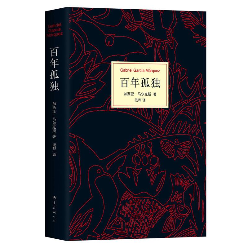 百年孤独 (哥伦)加西亚·马尔克斯(Gabriel Carcia Marquez) 著;范晔 译 著 文学 文轩网