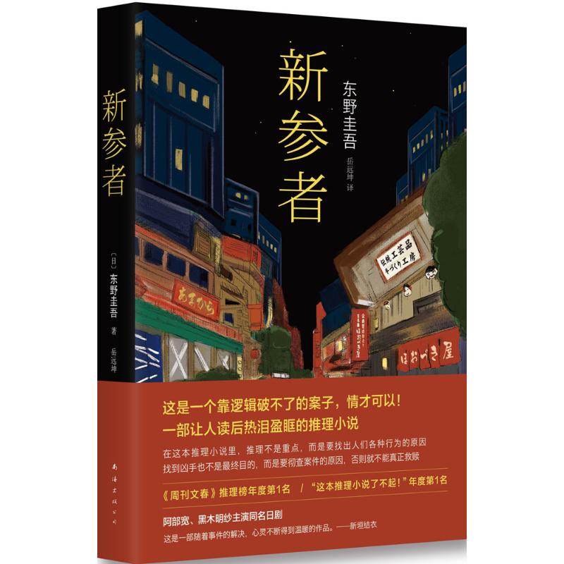 新参者 东野圭吾嫌疑人x献身预知梦伽利略探案畅销推理悬疑日本外国文学小说获奖书  (日)东野圭吾 著;岳远坤 译 著 