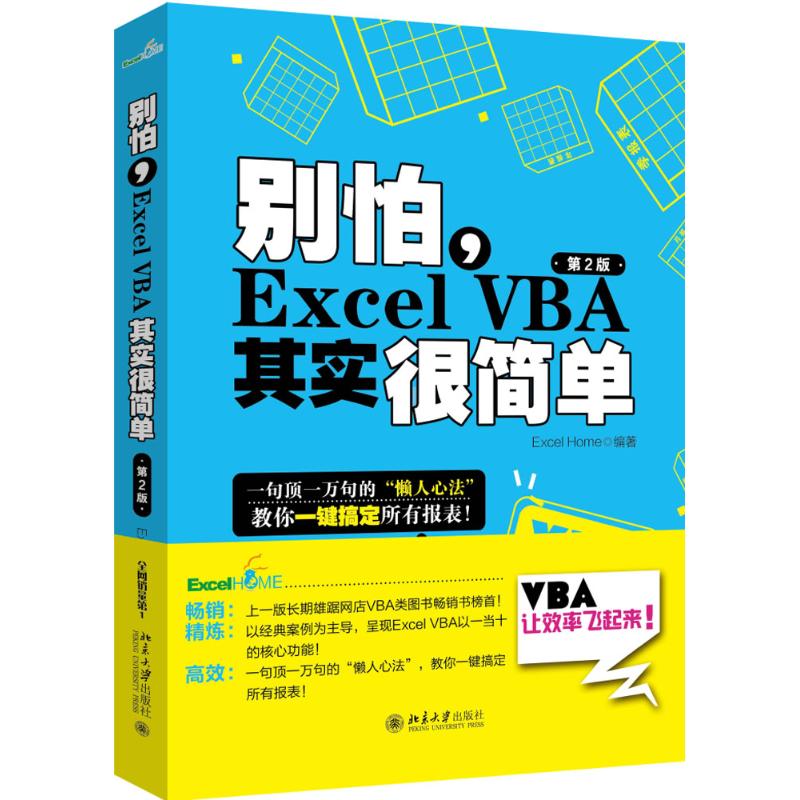 别怕,Excel VBA其实很简单 Excel Home 编 专业科技 文轩网