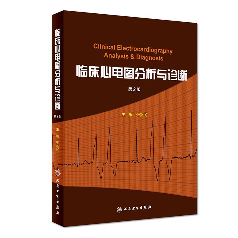 临床心电图分析与诊断 张新民 主编 生活 文轩网