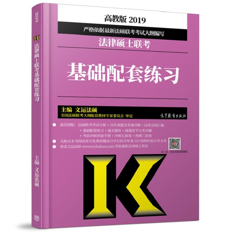 (2019)法律硕士联考基础配套练习 编者:文运法硕 著作 著 文教 文轩网