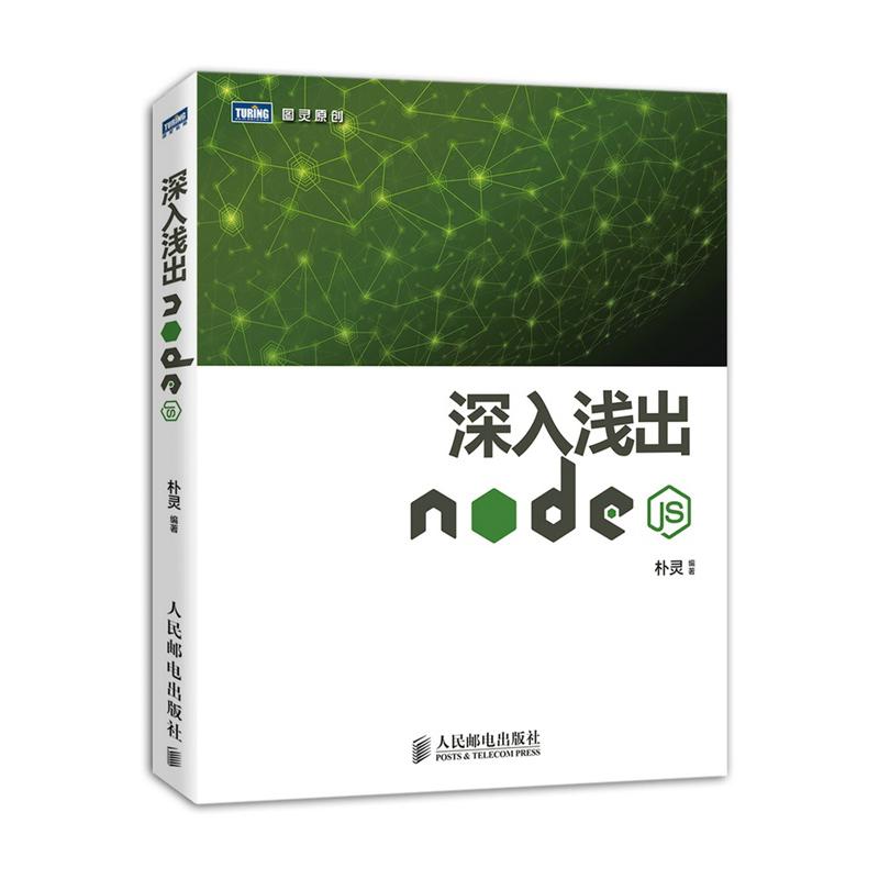 深入浅出Node.js 朴灵 著 专业科技 文轩网