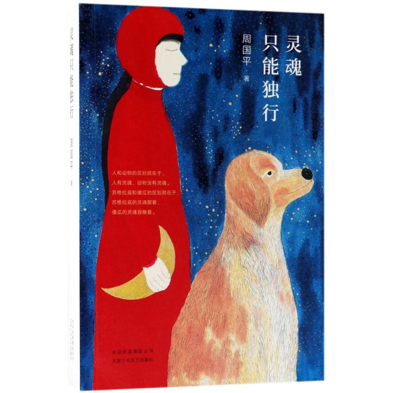 灵魂只能独行 周国平 著 著 文学 文轩网