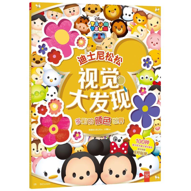 多彩的颜色世界 美国迪士尼公司(Disney Enterprises) 著;小博集 编 著作 少儿 文轩网