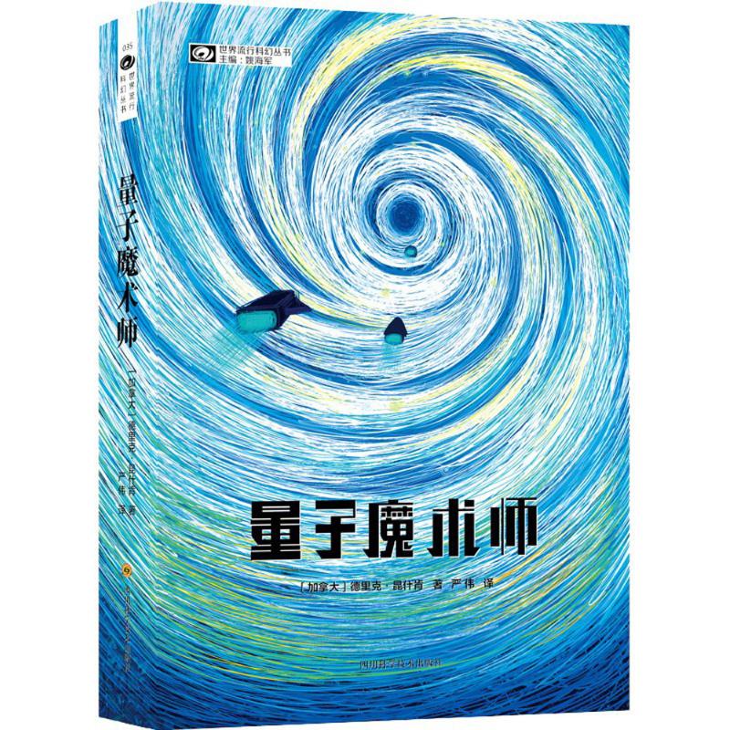 量子魔术师 (加拿大)德里克·昆什肯(Derek Kunsken) 著;严伟 译;姚海军 丛书主编 文学 文轩网