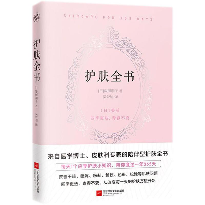 护肤全书 (日)庆田朋子 著;吴梦迪 译 著 生活 文轩网