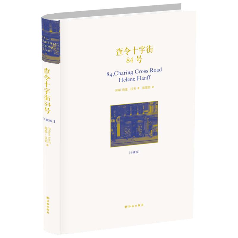 查令十字街84号 (美)海莲·汉芙(Helene Hanff) 著;陈建铭 译 著 文学 文轩网