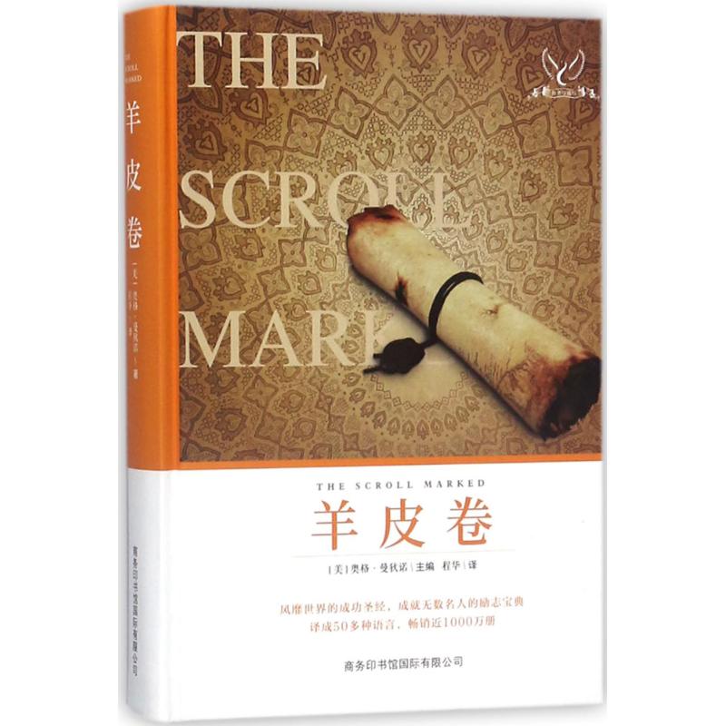 羊皮卷 (美)奥格·曼狄诺 主编；程华 译 经管、励志 文轩网