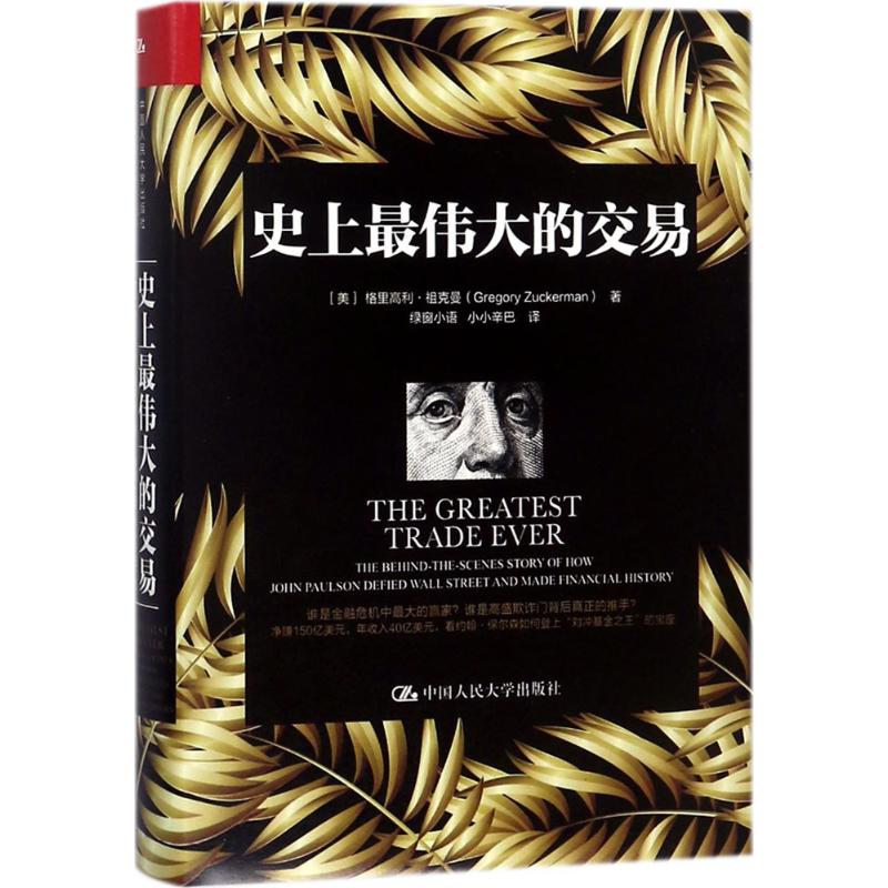 史上最伟大的交易 (美)格里高利·祖克曼(Gregory Zuckerman) 著；绿窗小语,小小辛巴 译 经管、励志 