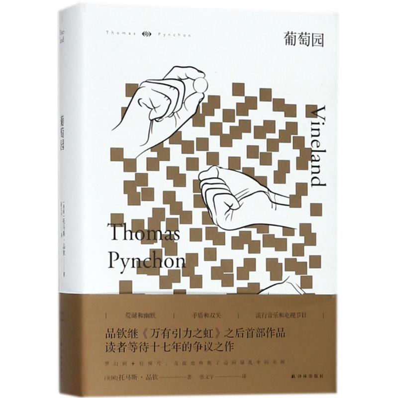 葡萄园 (美)托马斯·品钦(Thomas Pynchon) 著;张文宇 译 著作 文学 文轩网