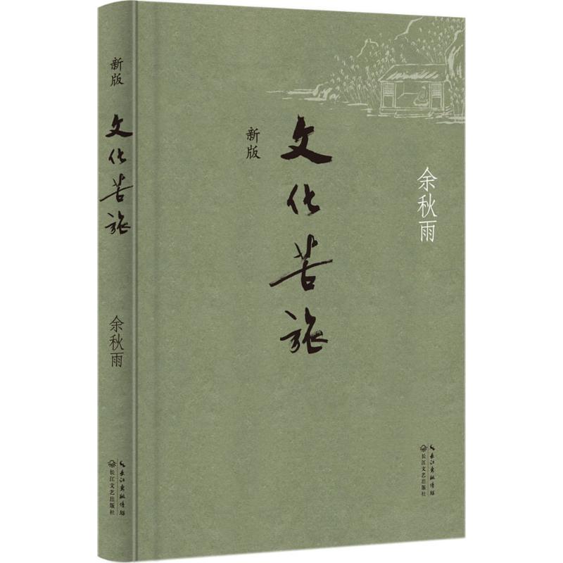 文化苦旅 余秋雨 著 文学 文轩网