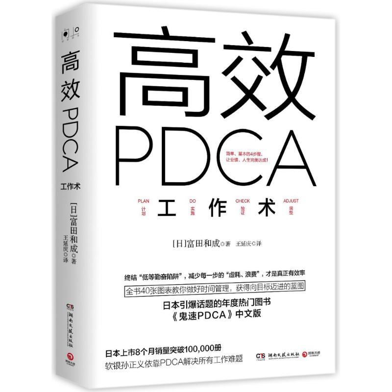 高效PDCA工作术 (日)富田和成 著 王延庆 译 经管、励志 文轩网