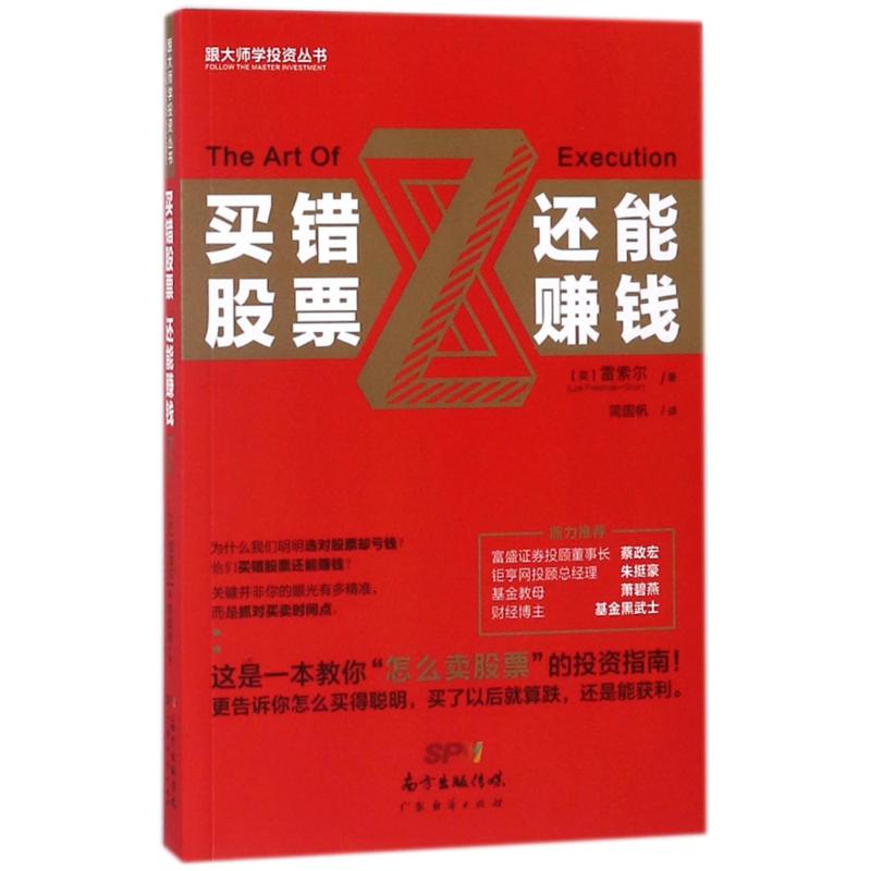 买错股票还能赚钱 (英)雷索尔 著作 简国帆 译者 经管、励志 文轩网