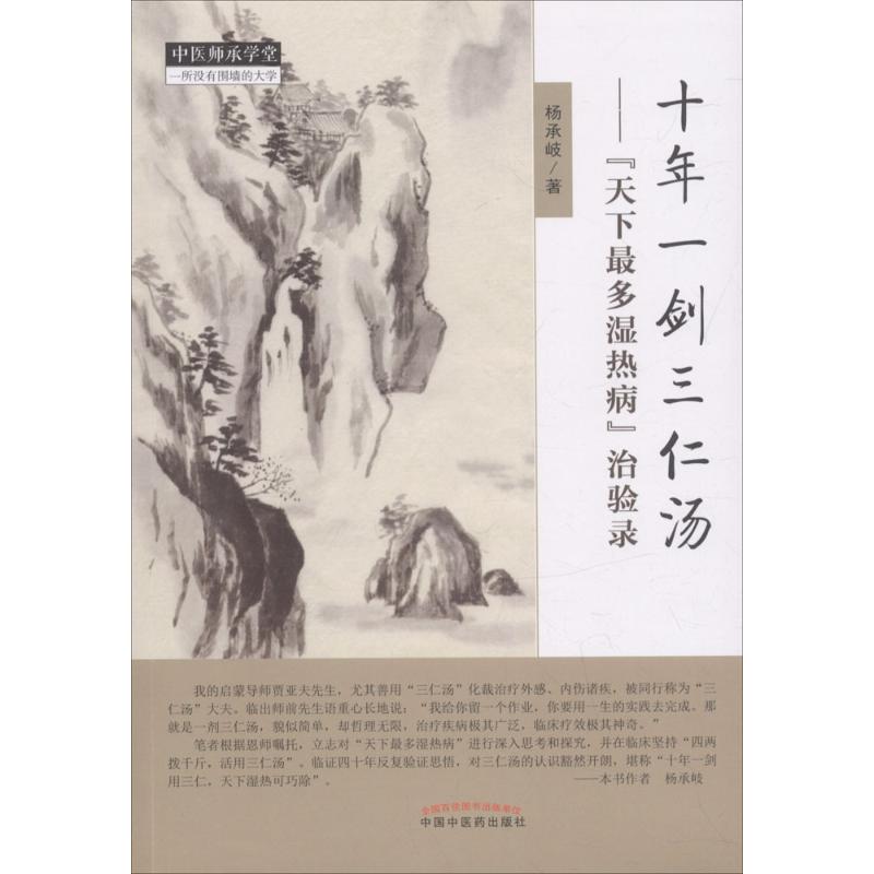 十年一剑三仁汤:"天下最多湿热病"治验录 杨承岐 著 著 生活 文轩网