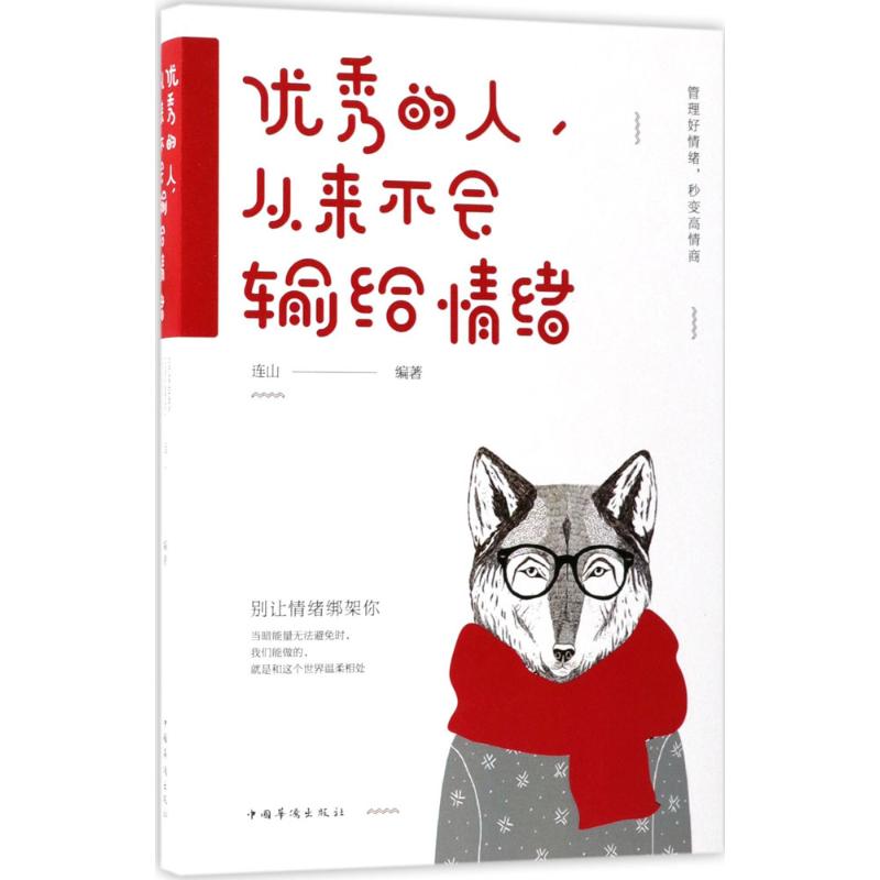 优秀的人,从来不会输给情绪 连山 编著 著作 经管、励志 文轩网