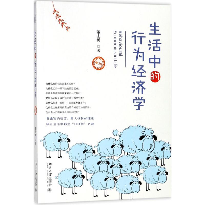 生活中的行为经济学 董志勇 著 经管、励志 文轩网
