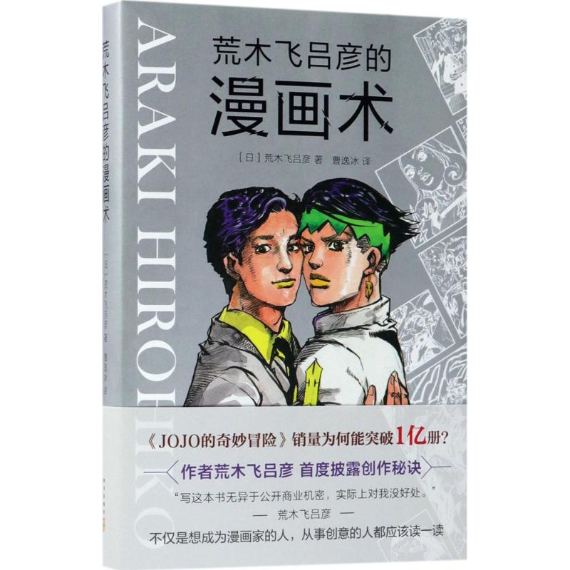 荒木飞吕彦的漫画术 (日)荒木飞吕彦 著;曹逸冰 译 著 艺术 文轩网