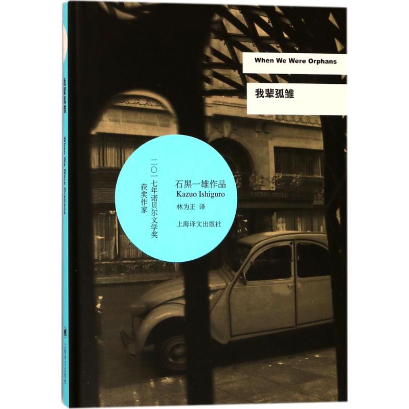 预售我辈孤雏 (英)石黑一雄(Kazuo Ishiguro) 著;林为正 译 著 文学 文轩网