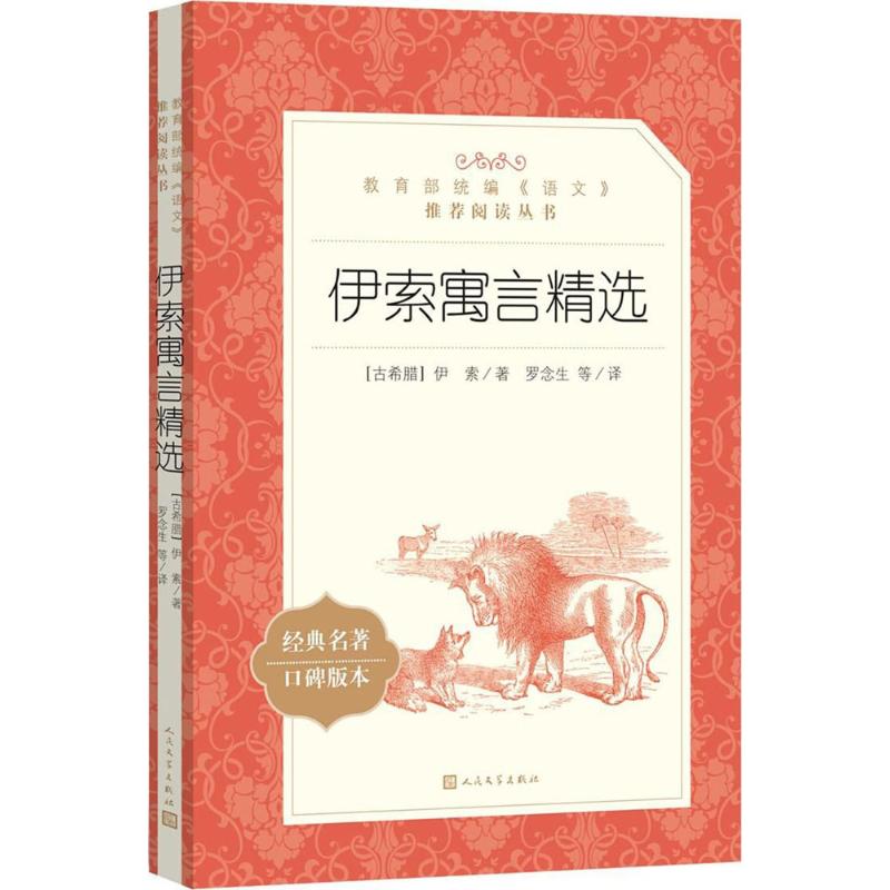 伊索寓言精选 (古希腊)伊索 著;罗念生 等 译 著作 文学 文轩网