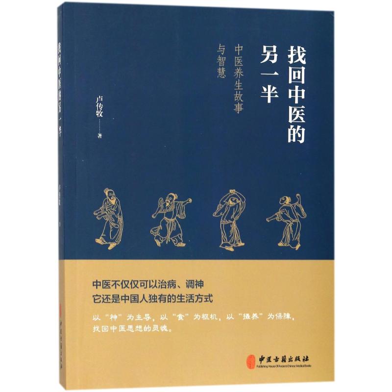 找回中医的另一半 卢传牧 著 生活 文轩网