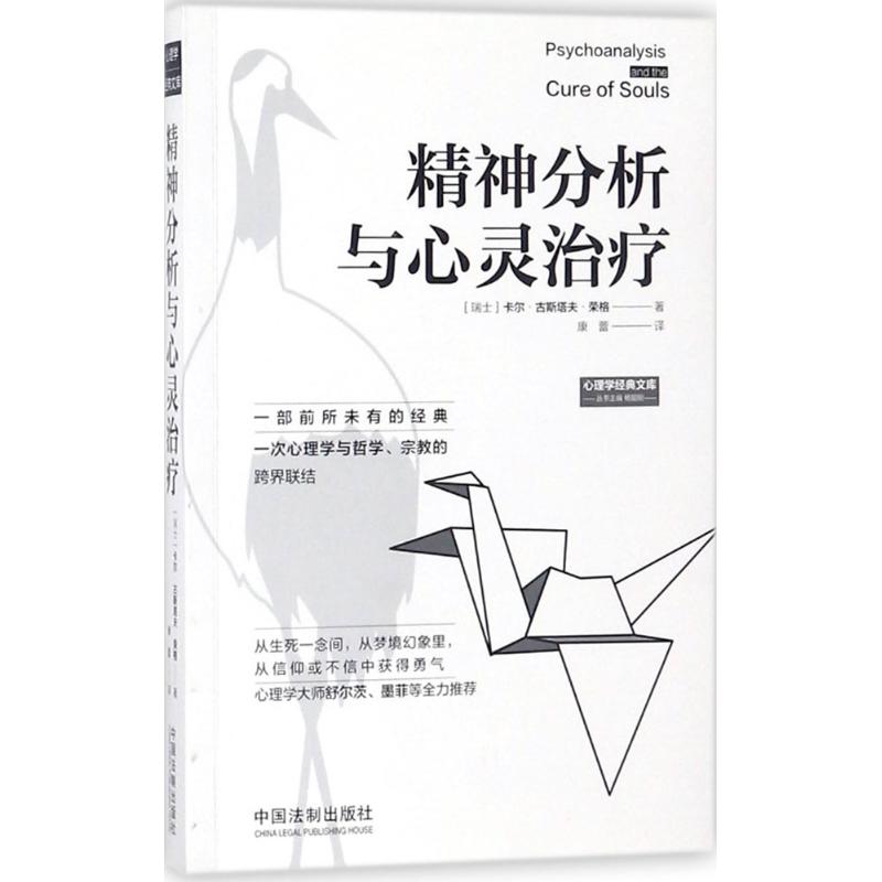 精神分析与心灵治疗 (瑞士)卡尔·古斯塔夫·荣格(Carl Gustav Jung) 著;康蕾 译 著 社科 文轩网