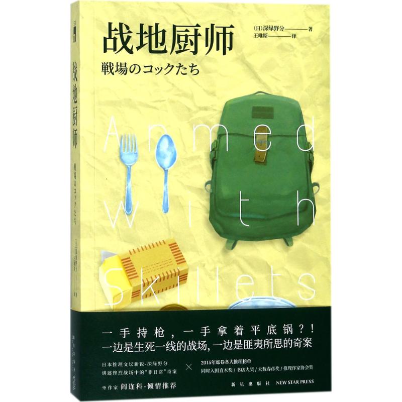 战地厨师 (日)深绿野分 著;王唯斯 译 著 文学 文轩网