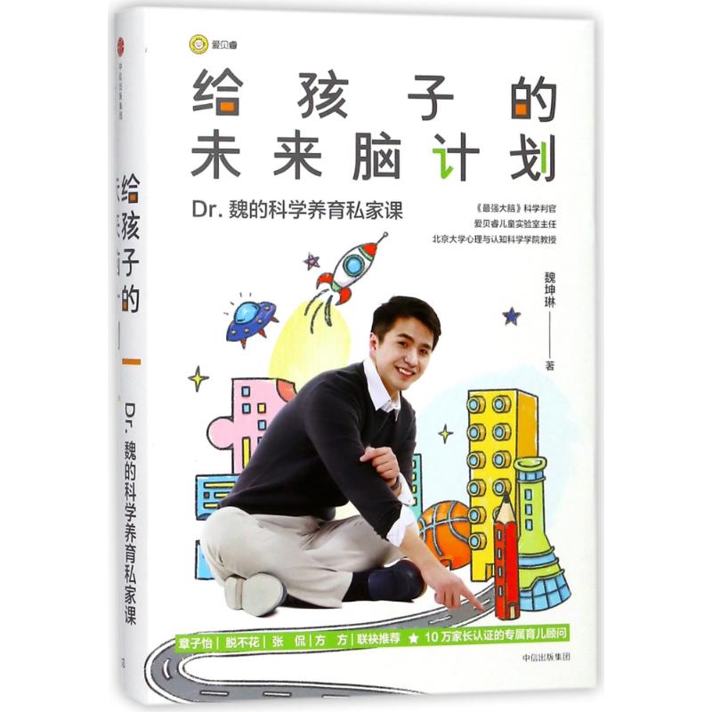 给孩子的未来脑计划(市场版) 魏坤琳 著 文教 文轩网