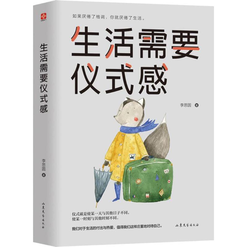 生活需要仪式感 李思圆 著 著 经管、励志 文轩网