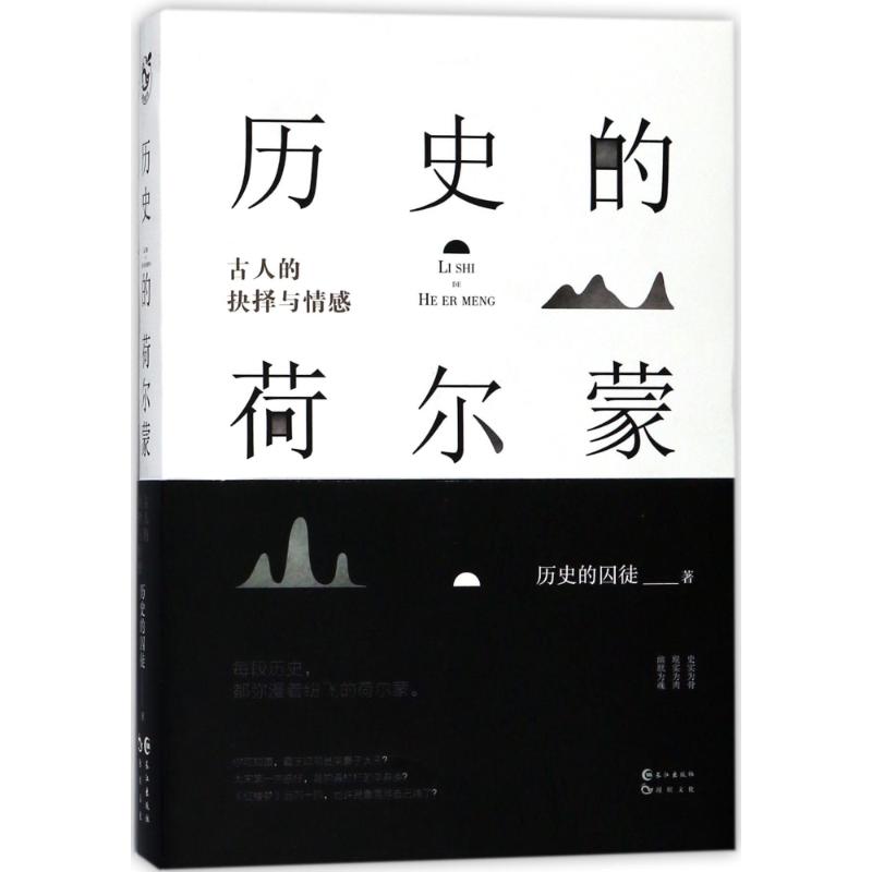 历史的荷尔蒙 历史的囚徒 著 文学 文轩网