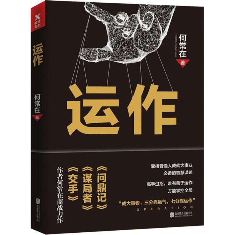 运作 何常在 著 著作 文学 文轩网