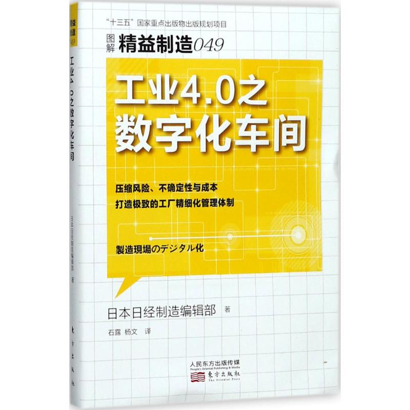 工业4.0之数字化车间 日本日经制造编辑部 著；石露,杨文 译 经管、励志 文轩网