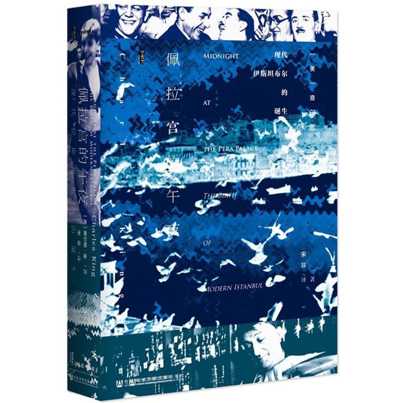 佩拉宫的午夜 (美)查尔斯·金(Charles King) 著;宋非 译 社科 文轩网