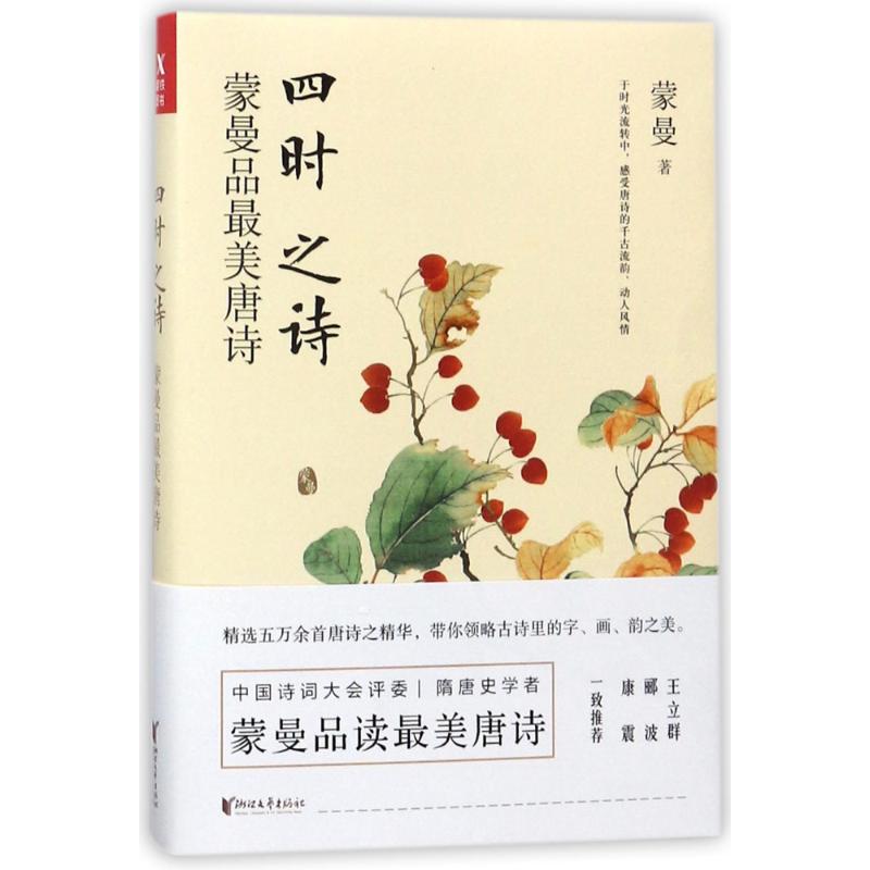 四时之诗:蒙曼品最美唐诗 蒙曼 著 文学 文轩网