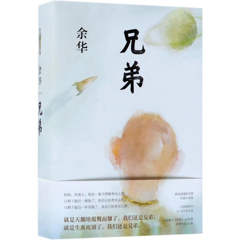 兄弟 余华 著 著 文学 文轩网