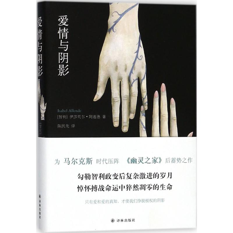 爱情与阴影 (智)伊莎贝尔·阿连德(Isabel Allende) 著;陈凯先 译 著 文学 文轩网
