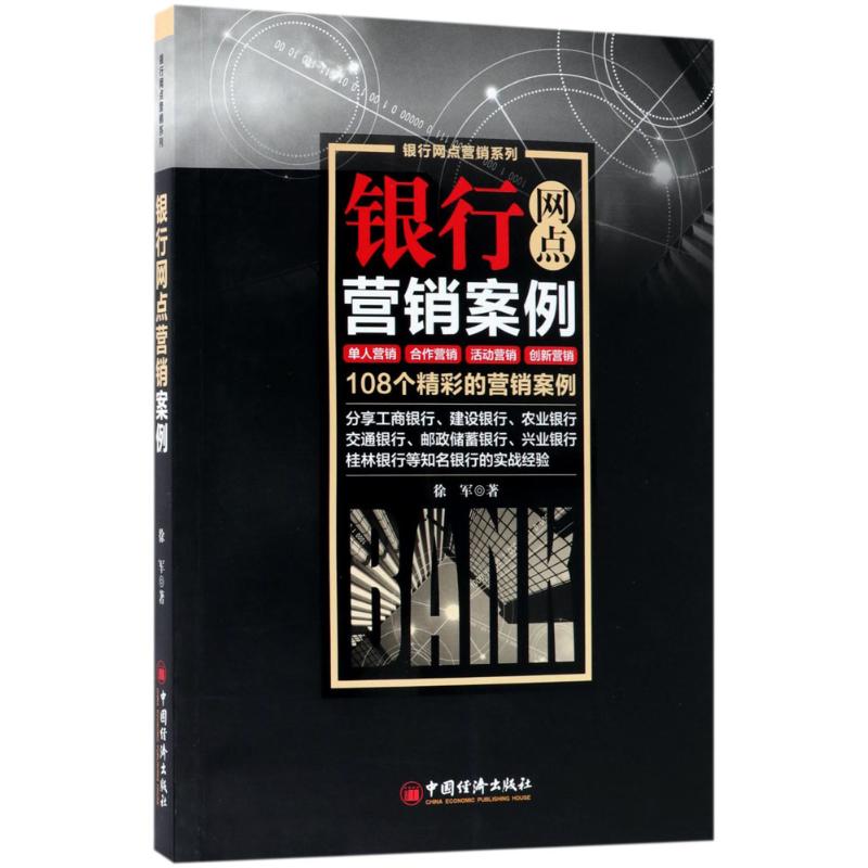 银行网点营销案例 徐军 著 著 经管、励志 文轩网