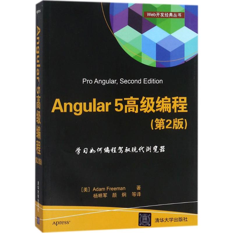 Angular5高级编程 (美)亚当·弗里曼(Adam Freeman) 著;杨明军,颜炯 译 专业科技 文轩网