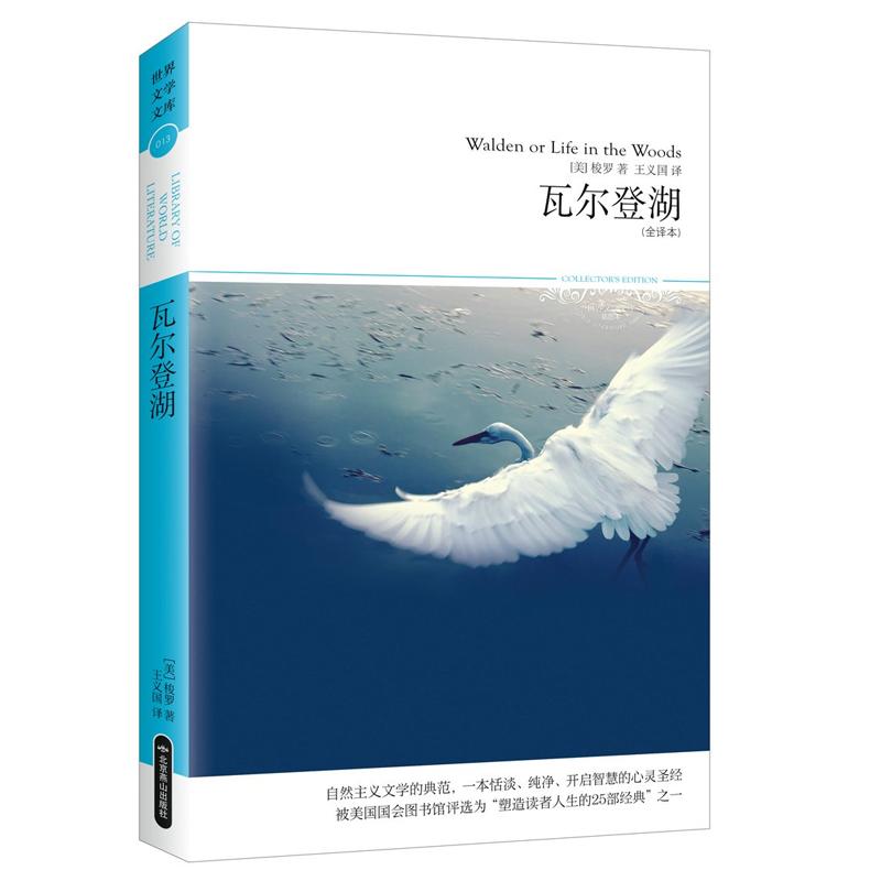 瓦尔登湖 (美)梭罗(Thoreau H.D.) 著;王义国 译 著作 文学 文轩网