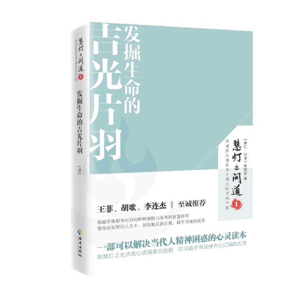 发掘生命的吉光片羽 《慧灯?问道》编辑部 著 社科 文轩网