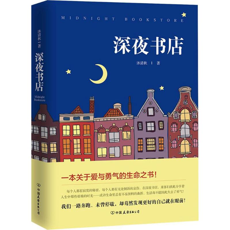 深夜书店 沐清秋 著 著作 文学 文轩网
