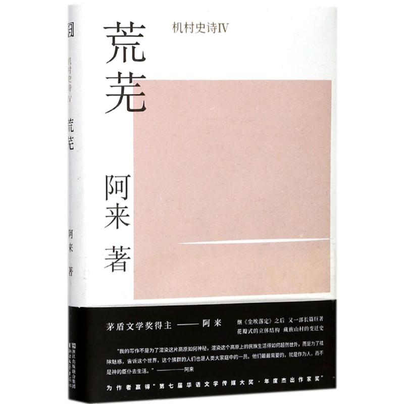 荒芜 阿来 著 文学 文轩网