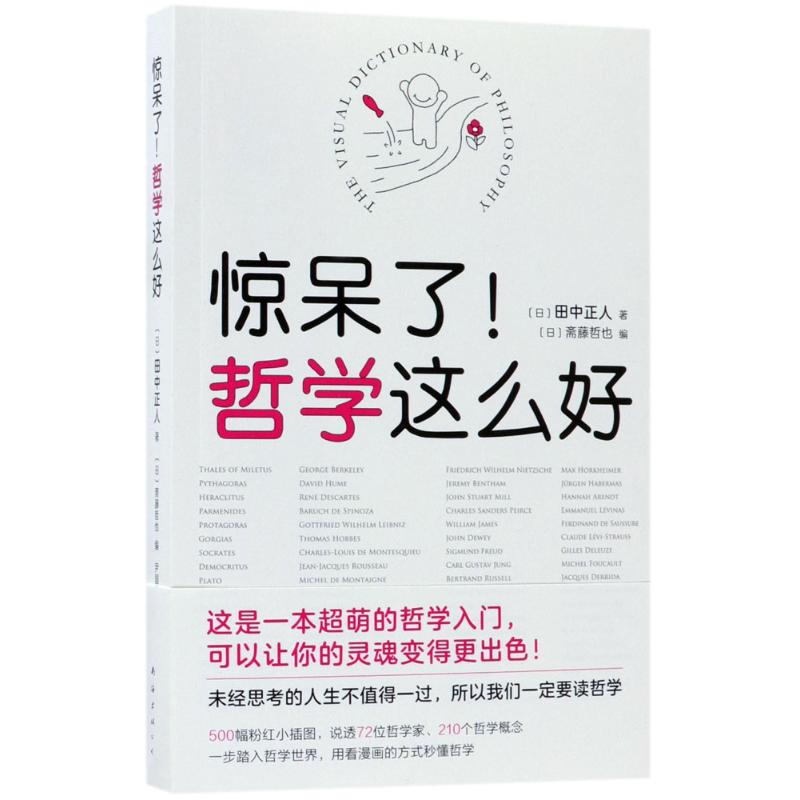 惊呆了!哲学这么好 (日)田中正人 著;(日)斋藤哲也 编;尹国鹏 译 著 社科 文轩网