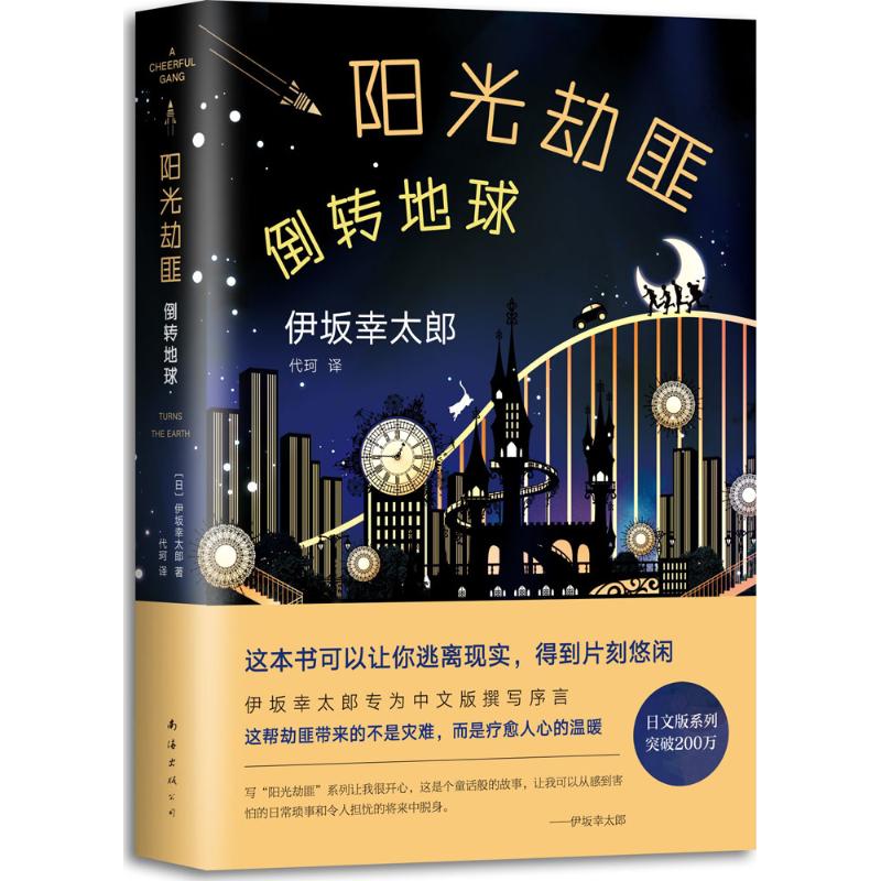 阳光劫匪倒转地球 (日)伊坂幸太郎 著;代珂 译 著 文学 文轩网