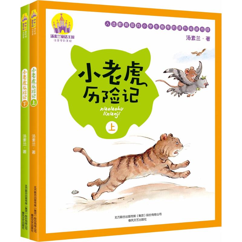 小老虎历险记(全2册) 汤素兰 著 少儿 文轩网