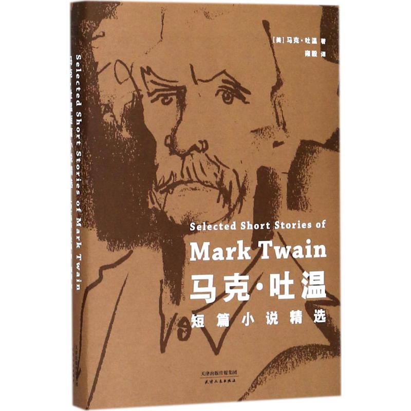 马克·吐温短篇小说精选 (美)马克·吐温(Mark Twain) 著;雍毅 译 文学 文轩网