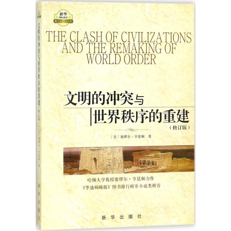 文明的冲突与世界秩序的重建 (美)塞缪尔·亨廷顿(Samuel Huntington) 著;周琪 等 译 著 