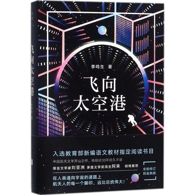 飞向太空港 李鸣生 著 著作 文学 文轩网