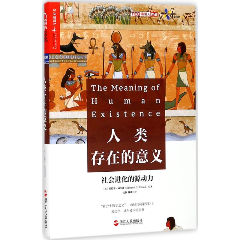 人类存在的意义 (美)爱德华·威尔逊(Edward O.Wilson) 著;钱静,魏薇 译 著 社科 文轩网